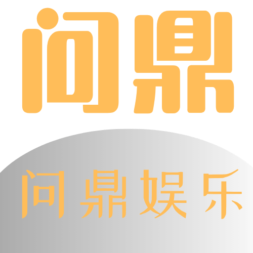 访问问鼎娱乐官网获取最新的游戏资讯和丰富的娱乐选择安全可靠的平台让您轻松享受每一场比赛的乐趣  Logo